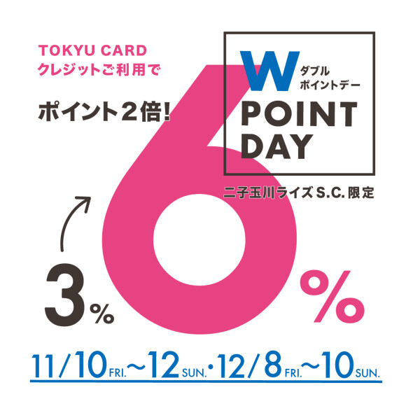 【11月10日（金）～12日（日）・12月8日（金）～10日（日）】Wポイントデー開催！