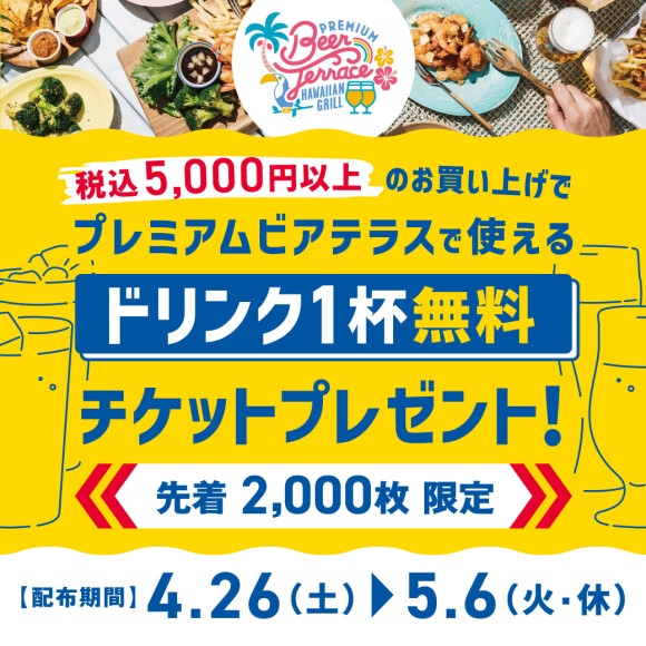 プレミアムビアテラス ドリンクチケットプレゼント！