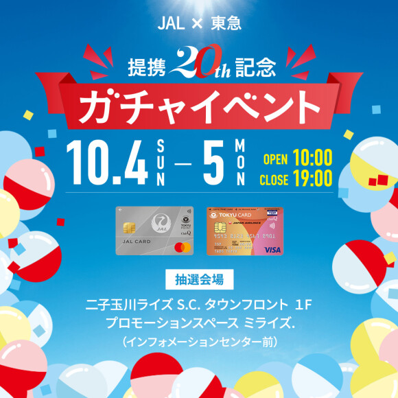 JAL×東急 提携20周年記念デジタルガチャイベント