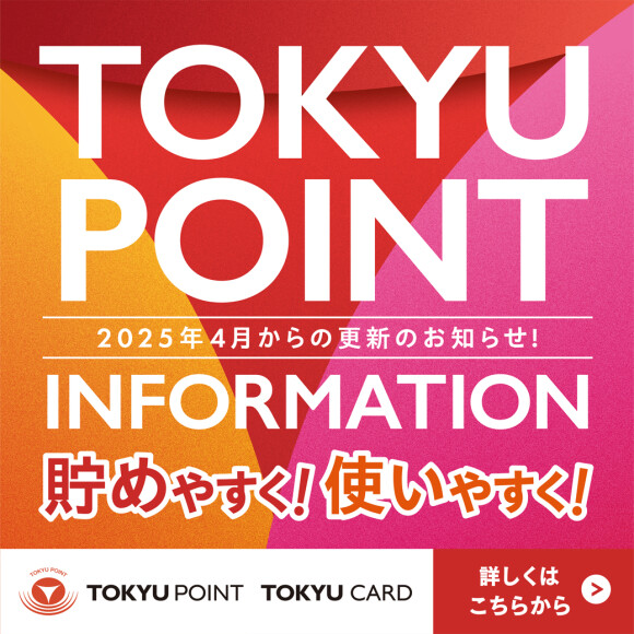 【TOKYU POINT サービス内容更新のお知らせ】TOKYU POINTが貯めやすく！使いやすく！なります