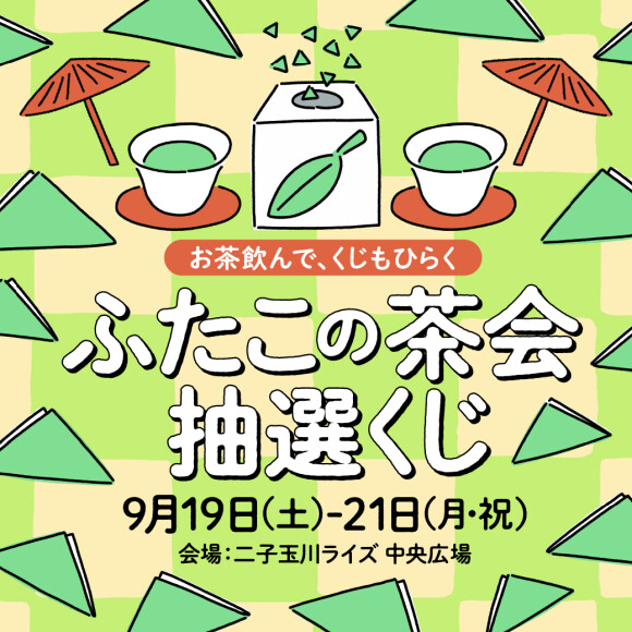 お茶飲んで、くじもひらく ふたこの茶会 抽選くじ
