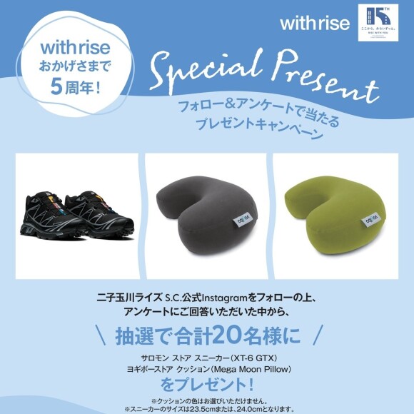 「＼「with rise」おかげさまで5周年／フォロー＆アンケートキャンペーン」