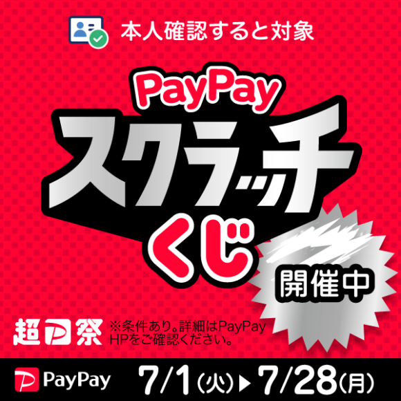 【PayPay】PayPayスクラッチくじ