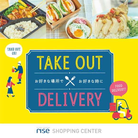 TAKE OUT×DELIVERY　ーお好きな場所で、お好きな時にー