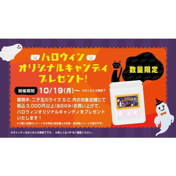 【予告】10月19日～　オリジナルデザイン「ハロウィンキャンディ」をプレゼント！