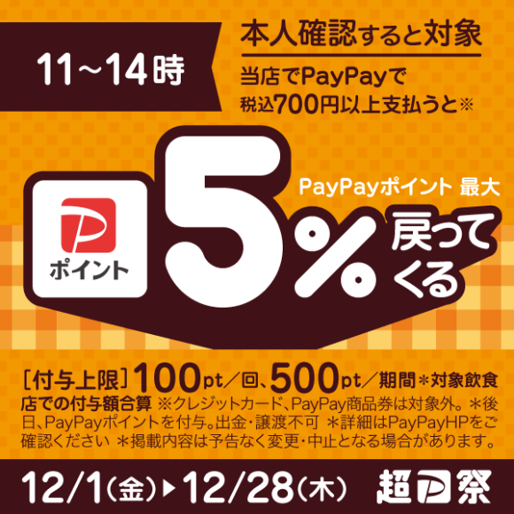 【PayPay】ランチはPayPayがおトク！対象の飲食店で5%戻ってくるキャンペーン開催！