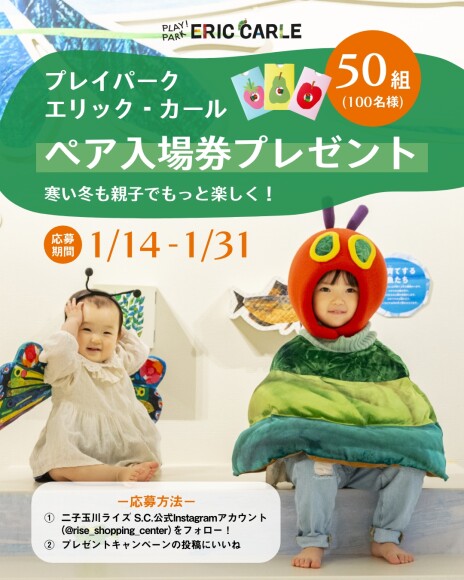 ＼寒い冬も親子でもっと楽しく！プレイパーク エリック・カール ギフトカード（ペア入場券）が当たる！ スペシャルプレゼントキャンペーン／