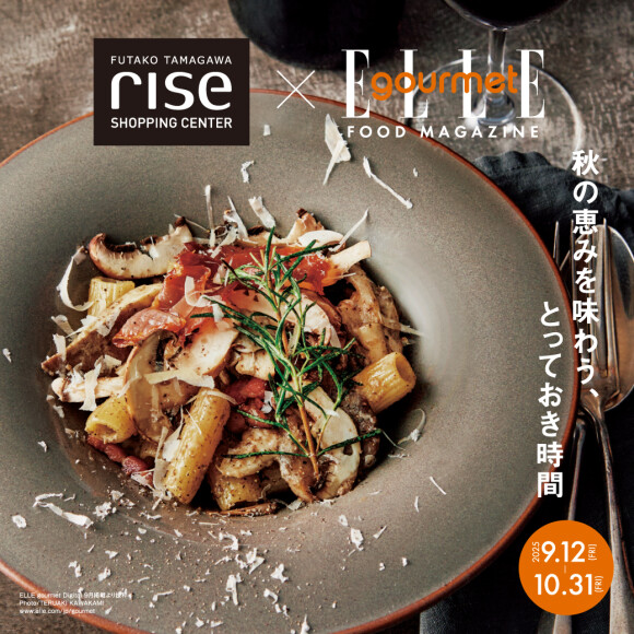 ＜予告＞【ELLE gourmet × 二子玉川ライズ S.C.】タイアップグルメ企画「秋の恵みを味わう、とっておき時間」