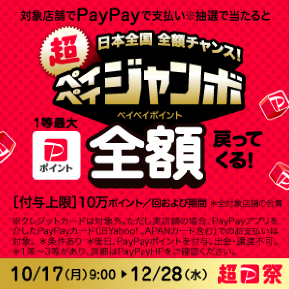 【PayPay】抽選で最大決済額の100％ポイント付与キャンペーン開催！