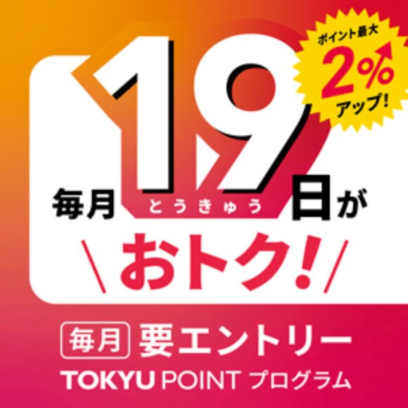 【TOKYU POINT UP DAY】毎月19日がおトク！最大2％ポイントアップデー！