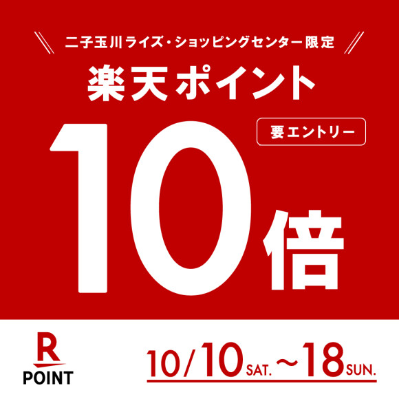 【楽天ポイント】10倍キャンペーン開催！（10月10日（土）～10月18日（日））※10月10日（土）エントリー受付開始