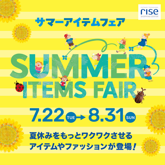 サマーアイテムフェア！