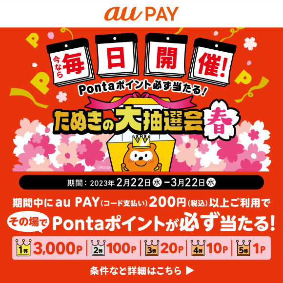 【au Pay】「たぬきの大抽選会 春」のキャンペーン