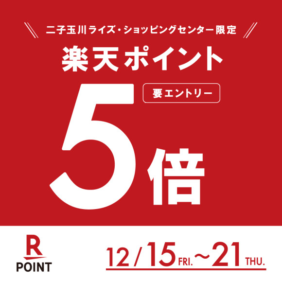 【12月15日（金）～21日（木）】楽天ポイント5倍キャンペーン開催！（12月15日（金）エントリー開始！）