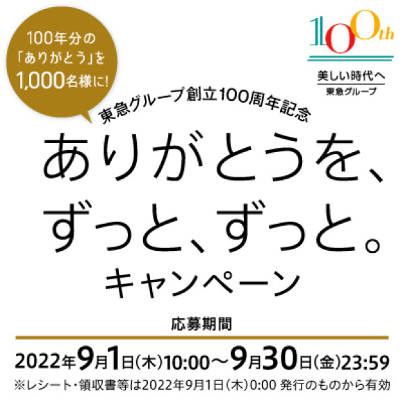 東急グループ創立100周年「ありがとうを、ずっと、ずっと。」キャンペーン