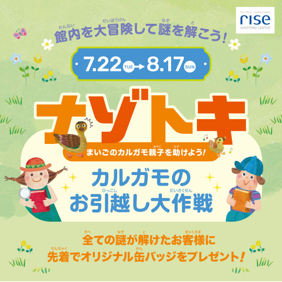 【予告】謎解き「カルガモのお引越し大作戦！」