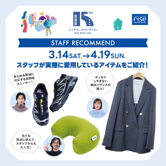 STAFF RECOMMEND “スタッフ愛用のアイテムをご紹介！”