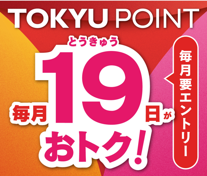 【TOKYU POINT UP DAY！】毎月19日はとうきゅうの日！