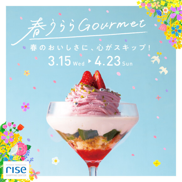 春グルメフェア『春うららGourmet』