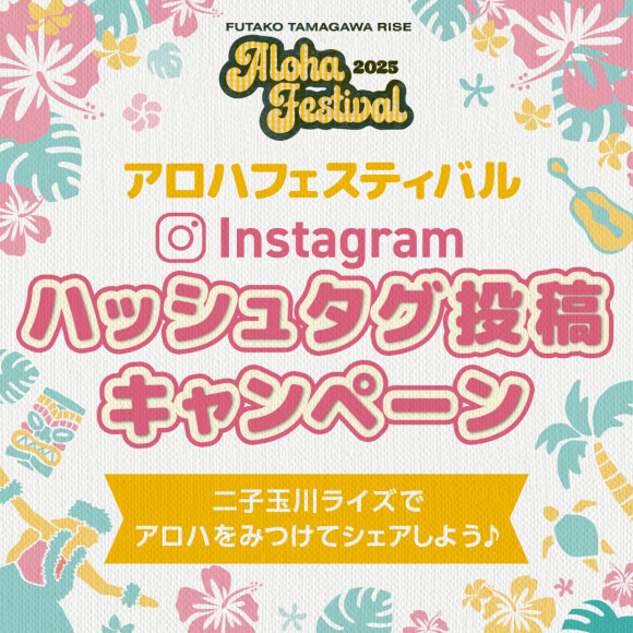 【予告】アロハフェスティバル Instagramハッシュタグ投稿キャンペーン