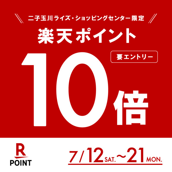 【楽天ポイント】10倍キャンペーン開催！（7月12日（土）～7月21日（月・祝））※7月12日（土）エントリー受付開始
