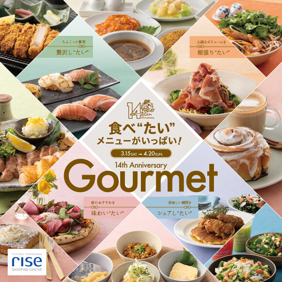 食べ“たい”メニューがいっぱい！14th Anniversary Gourmet