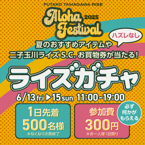 【予告】＼1回300円で必ず何かがもらえる！／アロハフェスティバル ライズガチャ