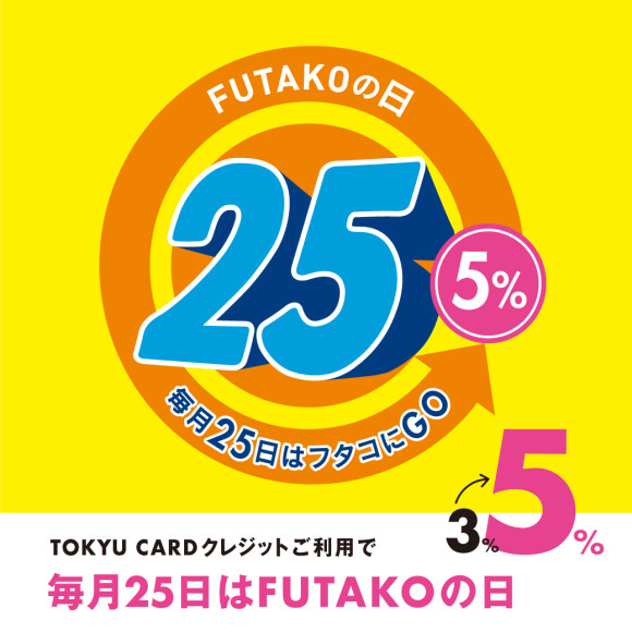  毎月25日はフタコの日！