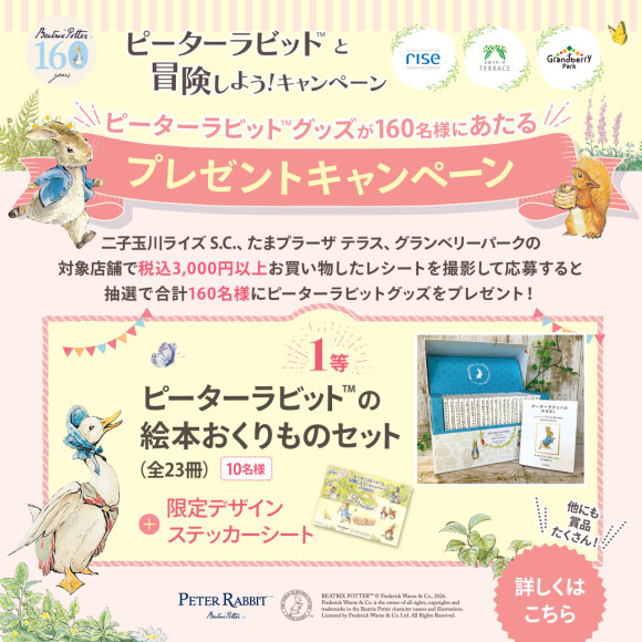 ピーターラビット™と冒険しよう！「プレゼントキャンペーン」開催