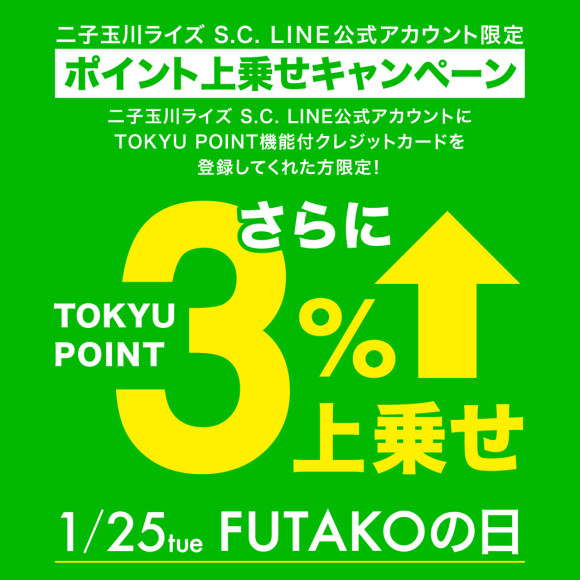 【二子玉川ライズ S.C. LINE公式アカウント】1/25（火）フタコの日 TOKYU POINT上乗せキャンペーン開催！
