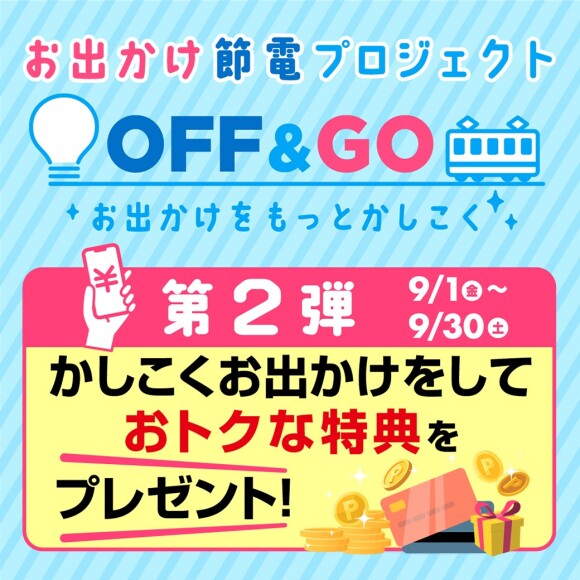 お出かけ節電プロジェクト「OFF＆GO」開催中！（第2弾）