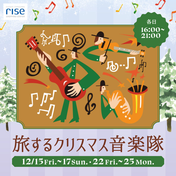 【クリスマス特別イベント】～旅するクリスマス音楽隊～