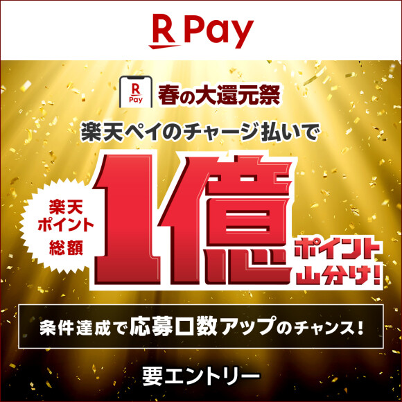 【楽天ポイント】春の大還元祭 チャージ払いで総額 1 億ポイント山分け！
