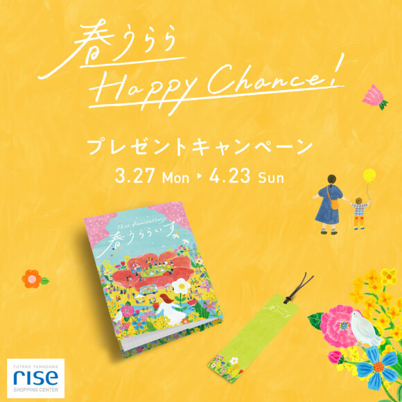 『春うららHappy Chance！～プレゼントキャンペーン～』