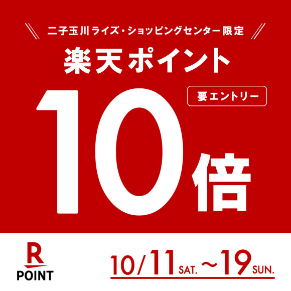【楽天ポイント】10倍キャンペーン開催！（10月11日（土）～10月19日（日））※10月11日（土）エントリー受付開始