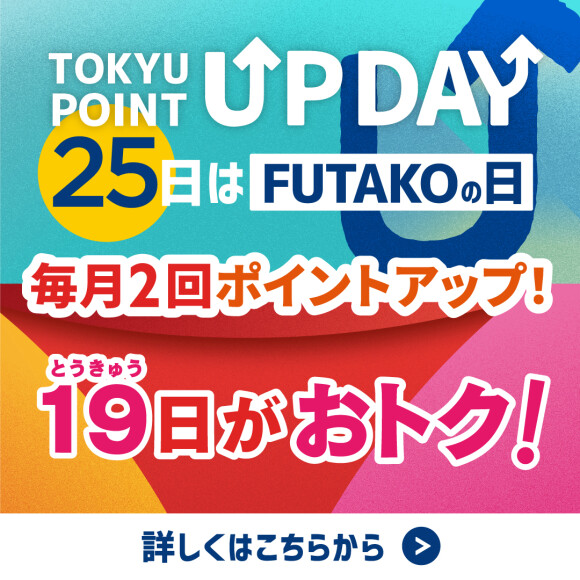 【TOKYU POINT】UP DAY！毎月25日はフタコの日！毎月19日はとうきゅうの日！