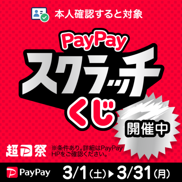 【ＰａｙＰａｙ】「ＰａｙＰａｙスクラッチくじ」キャンペーン開催！