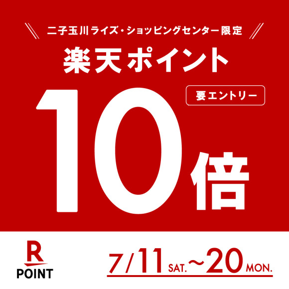 【楽天ポイント】10倍キャンペーン開催！（7月11日（土）～7月20日（月・祝））※7月11日（土）エントリー受付開始
