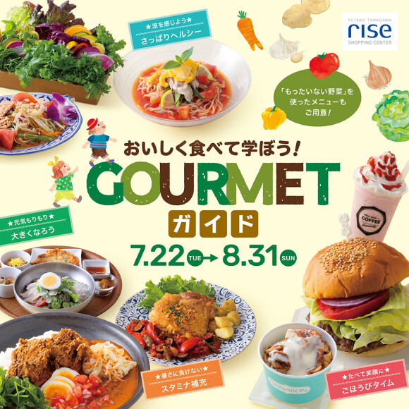 【予告】おいしく食べて学ぼう！「Gourmet ガイド」