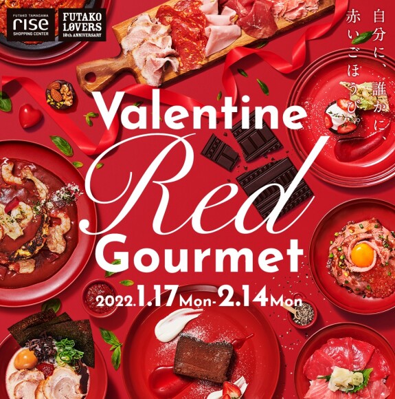 バレンタイングルメフェア「Valentine Red Gourmet」開催中！