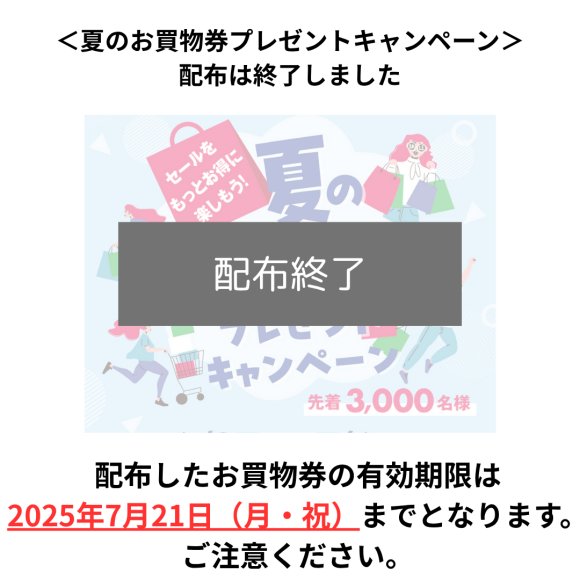 【ご好評につき終了いたしました】夏のお買物券プレゼントキャンペーン