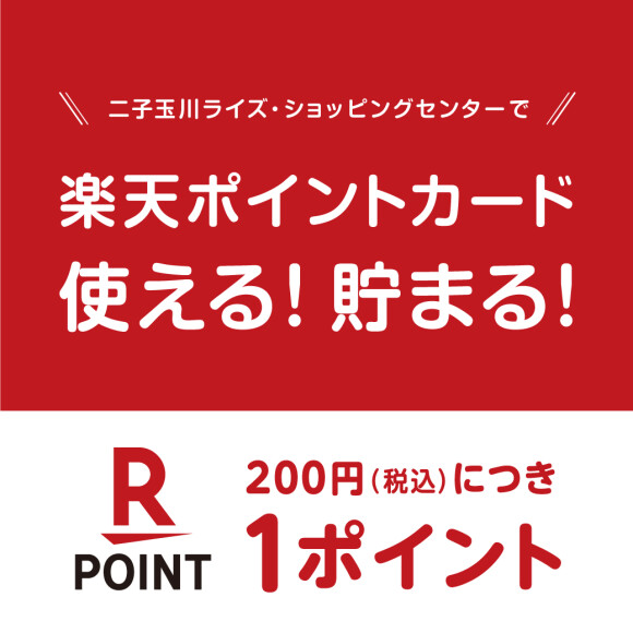 楽天ポイントが使える！貯まる！