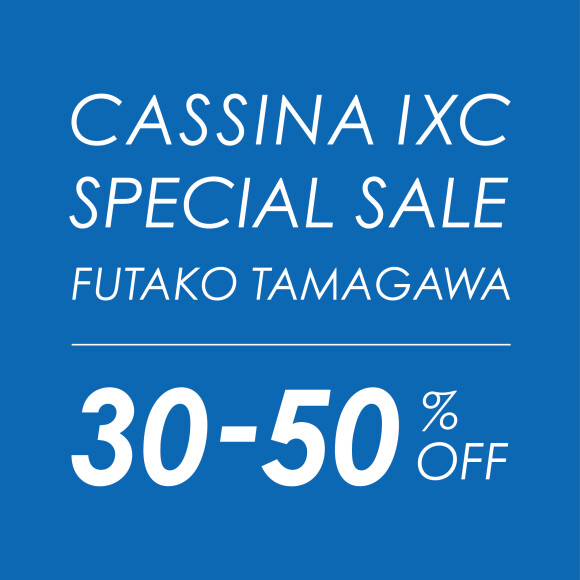 【二子玉川で初開催】カッシーナ・イクスシーの2日間限定スペシャルセール