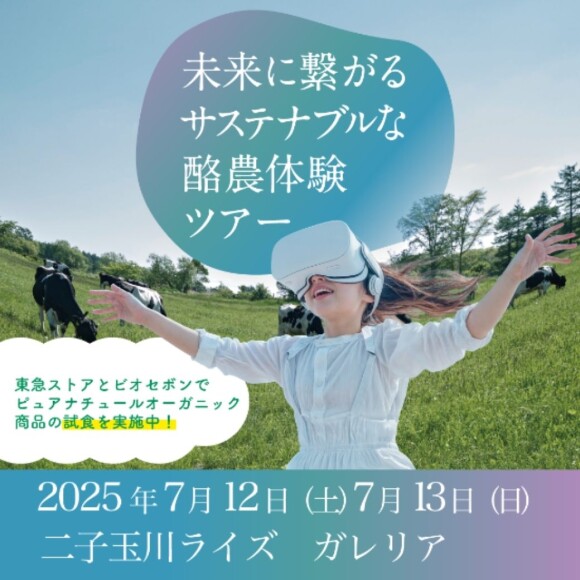 未来に繋がるサステナブルな酪農体験ツアー