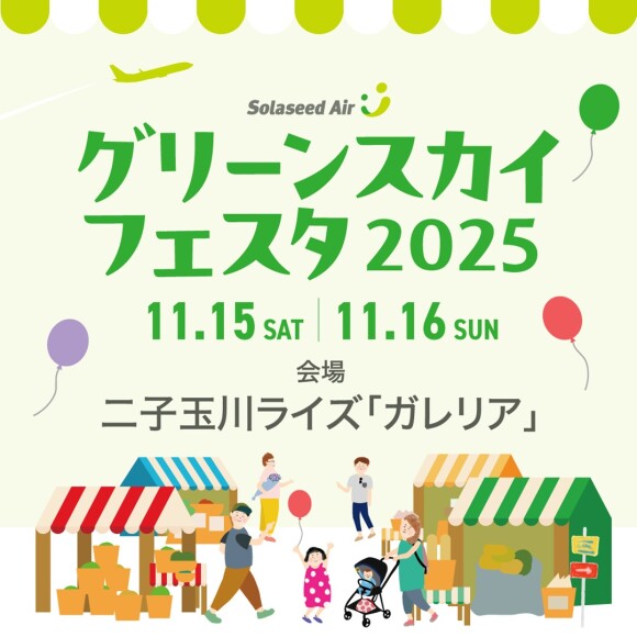 ソラシドエアPresentsグリーンスカイフェスタ2025