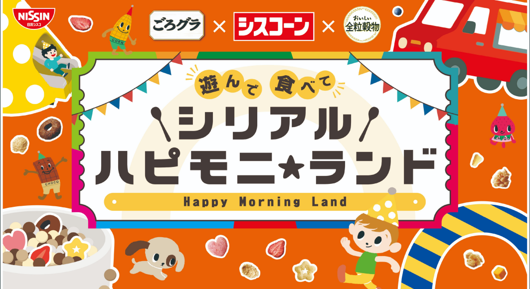 遊んで 食べて シリアル ハピモニ★ランド 