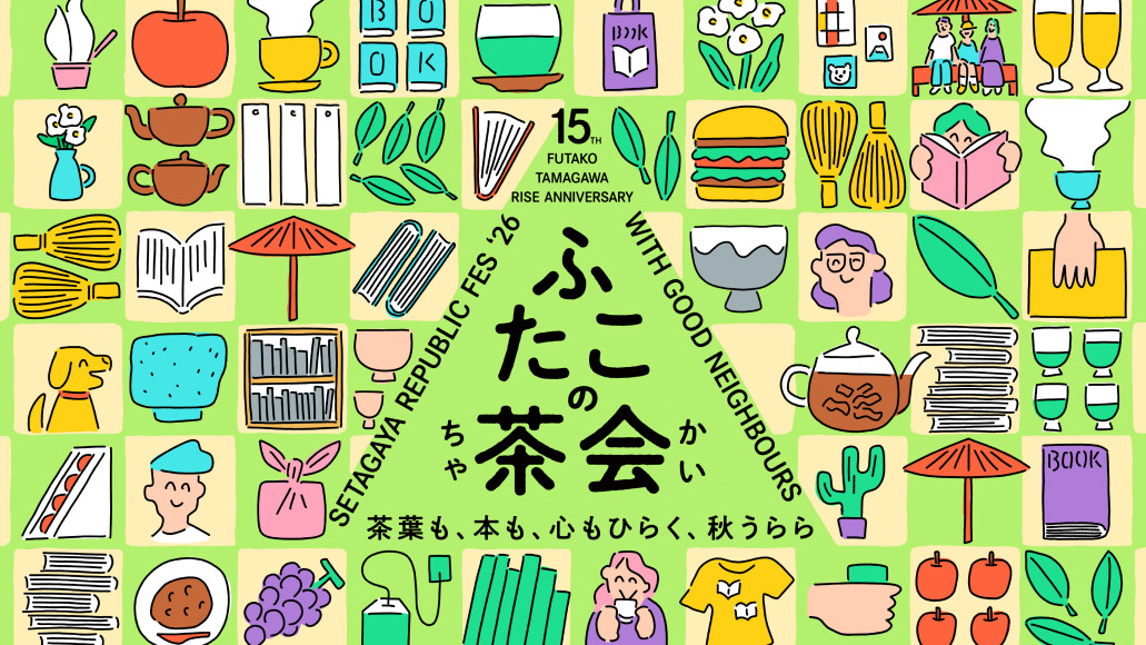 私の広場　-SETAGAYA REPUBLIC FES-　ふたこの茶会