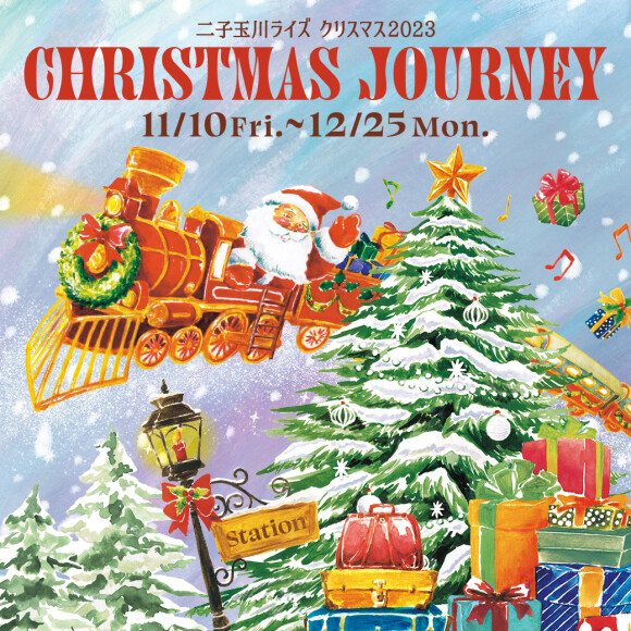 【二子玉川ライズ】二子玉川ライズ クリスマス2023「CHRISTMAS JOURNEY」開催！