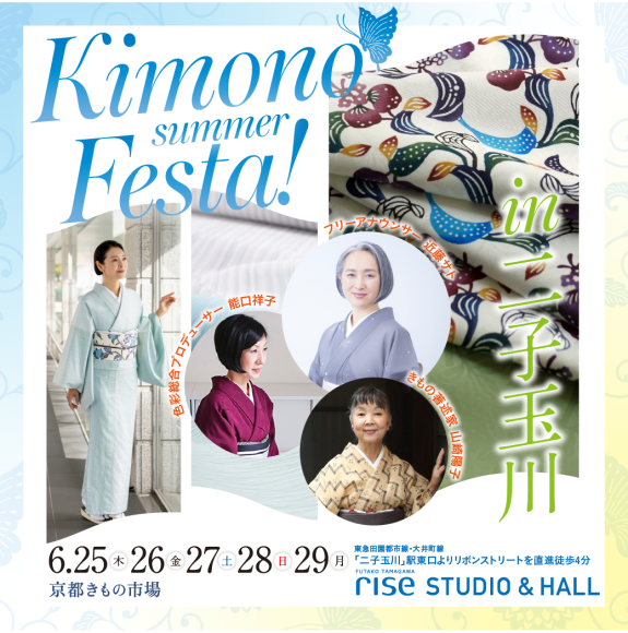 Kimono summer Festa!【入場無料】