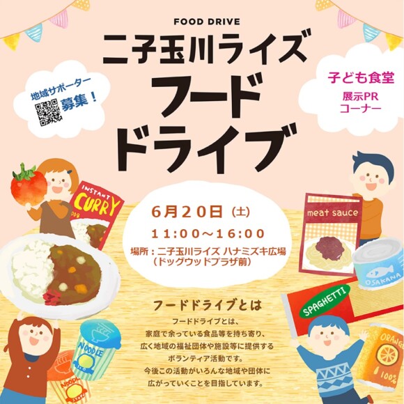 二子玉川ライズフードドライブ